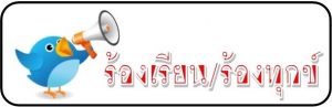178520171114104317rEdOFpg-300x97 รับเรื่องราวร้องทุกข์