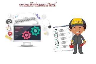 แจ้งซ่อม ระบบสาระสนเทศโรงพยาบาล