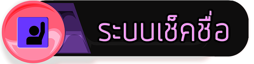 ระบบเช็คชื่อ ระบบบริการบุุคลากร