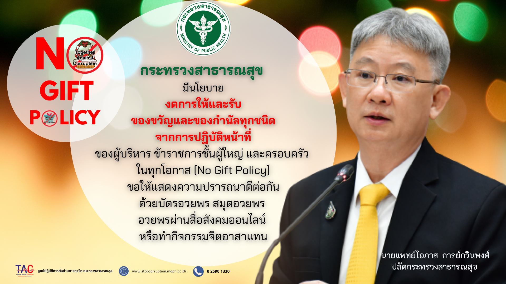 สื่ออินโฟกราฟิกฯ-No-Gift-Policy-66-ปลัด-สธ.-1 หน้าแรก