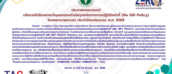 No-Gift-Policy-700x300 หน้าแรก