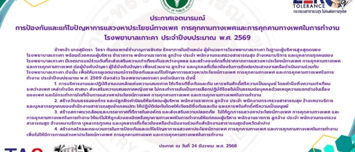 ประกาศการป้องกันและคุกคามทางเพศในการทำง-700x300 หน้าแรก