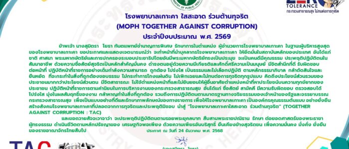 ประกาศเจตนารมณ์69-รพ.เกาะคา-700x300 หน้าแรก