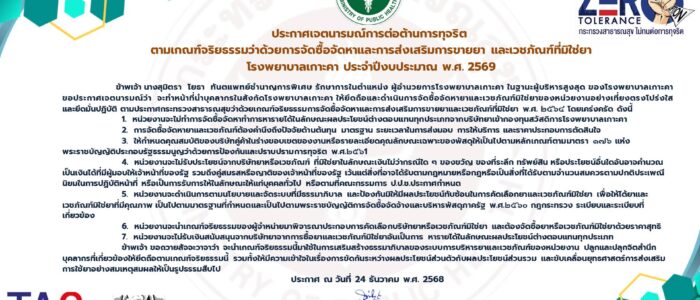 ประกาศเจตนารมณ์การจัดซื้อจัดหายาและว.มิใ-700x300 หน้าแรก
