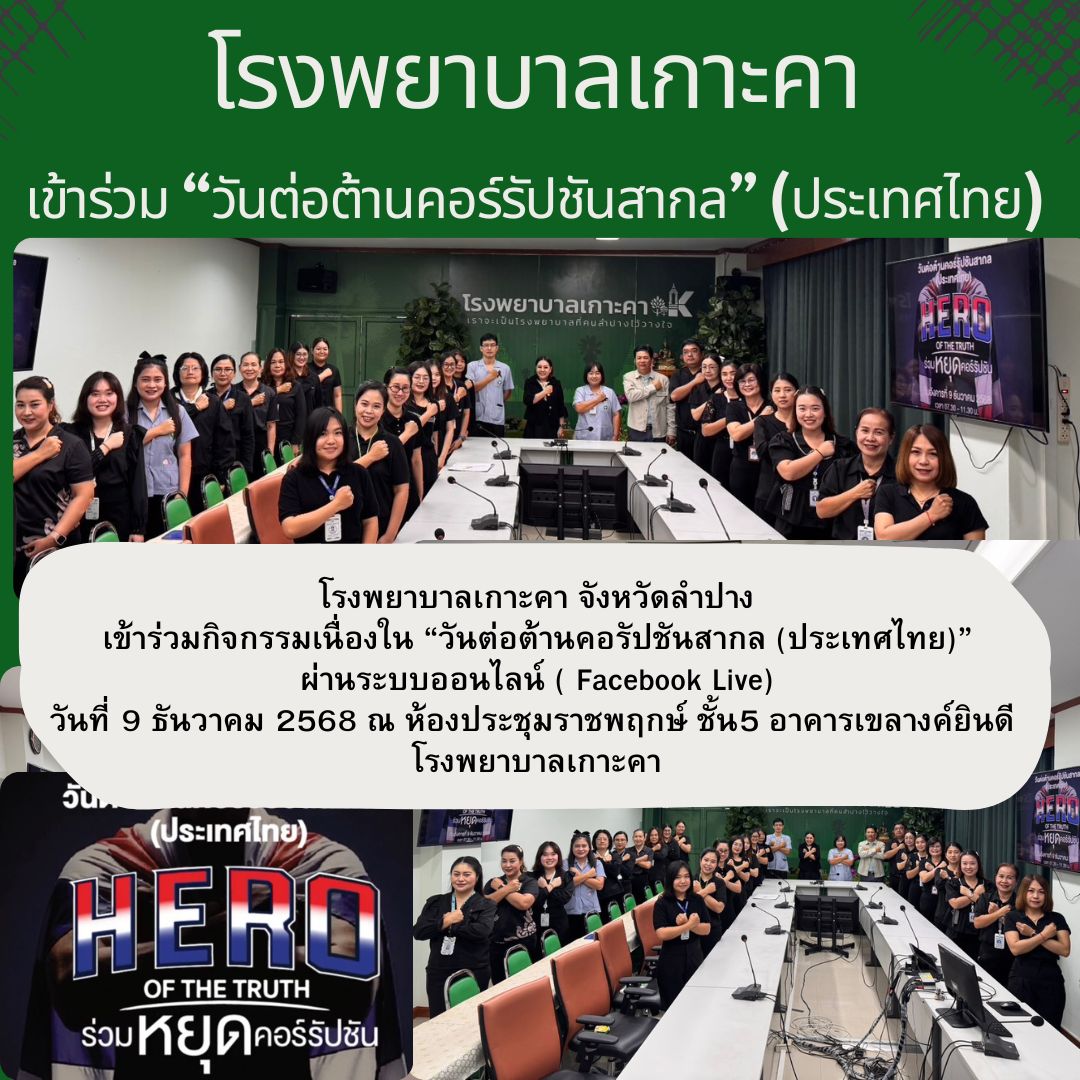 วันต่อต้านคอรัปชัน หน้าแรก